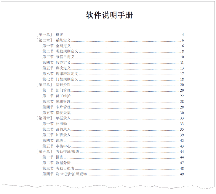 F系列考勤門(mén)禁管理系統軟件操作手冊 BS-V5.07 